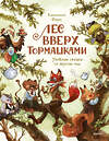 Эксмо Клемантин Ферри "Лес Вверх Тормашками. Уютные сказки со вкусом чая" 559984 978-5-00250-211-0