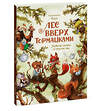 Эксмо Клемантин Ферри "Лес Вверх Тормашками. Уютные сказки со вкусом чая" 559984 978-5-00250-211-0