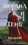 Эксмо Лия Арден "Морана и Тень. Видящий (Комплект: книга + акриловый стенд "Морана")" 559993 978-5-04-228092-4