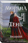 Эксмо Лия Арден "Морана и Тень. Видящий (Комплект: книга + акриловый стенд "Морана")" 559993 978-5-04-228092-4
