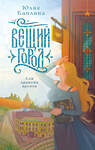 Эксмо Юлия Каплина "Вещий город" 560012 978-5-04-222261-0