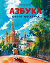 Эксмо Виктор Скибин "Азбука юного москвича" 560016 978-5-04-226890-8