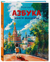 Эксмо Виктор Скибин "Азбука юного москвича" 560016 978-5-04-226890-8