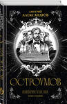Эксмо Дмитрий Александров "Остроумов" 560022 978-5-600-04426-5