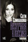 АСТ Сати Спивакова "Нескучная классика. Еще не всё" 560028 978-5-17-126882-4