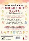 АСТ . "Полный курс японского языка для начинающих с карточками для изучения хираганы и катаканы" 560036 978-5-17-165976-9