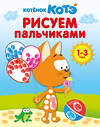 АСТ . "Котёнок Котэ. Рисуем пальчиками. 1-3 года" 560042 978-5-17-170059-1