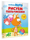 АСТ . "Котёнок Котэ. Рисуем пальчиками. 1-3 года" 560042 978-5-17-170059-1