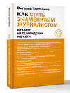 АСТ Третьяков В.Т. "Как стать знаменитым журналистом" 560045 978-5-17-179596-2