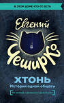 АСТ Евгений ЧеширКо "ХТОНЬ. История одной общаги" 560046 978-5-17-171769-8
