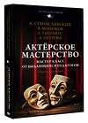АСТ Монюков В.К., Гиппиус С.В., Станиславский К.С., Петрова А.Н. "Актёрское мастерство. Мастер-класс от выдающихся педагогов. Сборник упражнений" 560047 978-5-17-172054-4