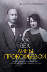 АСТ Валентина Чемберджи "XX век Лины Прокофьевой" 560048 978-5-17-172218-0