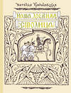 АСТ Кончаловская Н.Н. "Наша древняя столица" 560052 978-5-17-173678-1