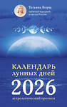 АСТ Татьяна Борщ "Календарь лунных дней на 2026 год: астрологический прогноз" 560058 978-5-17-174647-6