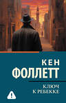 АСТ Кен Фоллетт "Ключ к Ребекке" 560059 978-5-17-174919-4