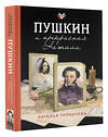 АСТ Горбачева Н.Б. "Пушкин и прекрасная Натали" 560060 978-5-17-176309-1