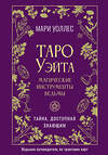 АСТ Мари Уоллес "Таро Уэйта. Магические инструменты ведьмы. Тайна, доступная знающим" 560065 978-5-17-176316-9