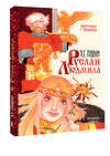 АСТ Пушкин А.С. "Руслан и Людмила. Рис. Г. Новожилова" 560067 978-5-17-176298-8