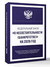АСТ . "Федеральный закон "О несостоятельности (банкротстве)" на 2026 год" 560073 978-5-17-177209-3