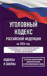АСТ . "Уголовный кодекс Российской Федерации на 2026 год. Со всеми изменениями, законопроектами и постановлениями судов" 560075 978-5-17-177200-0
