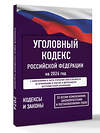 АСТ . "Уголовный кодекс Российской Федерации на 2026 год. Со всеми изменениями, законопроектами и постановлениями судов" 560075 978-5-17-177200-0
