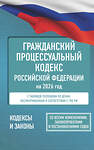 АСТ . "Гражданский процессуальный кодекс Российской Федерации на 2026 год. Со всеми изменениями, законопроектами и постановлениями судов" 560077 978-5-17-177185-0