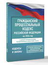 АСТ . "Гражданский процессуальный кодекс Российской Федерации на 2026 год. Со всеми изменениями, законопроектами и постановлениями судов" 560077 978-5-17-177185-0