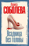 АСТ Лариса Соболева "Всадница без головы" 560078 978-5-17-177297-0