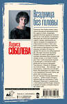 АСТ Лариса Соболева "Всадница без головы" 560078 978-5-17-177297-0