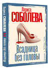 АСТ Лариса Соболева "Всадница без головы" 560078 978-5-17-177297-0
