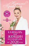 АСТ Наталия Правдина "Календарь для женщин на каждый день на 2026 год. 365 практик от Мастера. Лунный календарь" 560082 978-5-17-177781-4