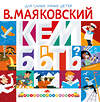АСТ Маяковский В.В. "Кем быть?" 560083 978-5-17-178044-9