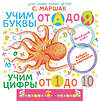 АСТ Маршак С.Я. "Учим буквы от А до Я. Учим цифры от 1 до 10" 560086 978-5-17-178040-1