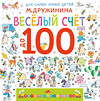 АСТ М. Дружинина "Весёлый счёт до 100" 560087 978-5-17-178042-5