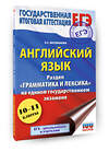АСТ Музланова Е.С. "ЕГЭ. Английский язык. Раздел «Грамматика и лексика» на едином государственном экзамене" 560089 978-5-17-178238-2
