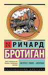АСТ Ричард Бротиган "Экспресс Токио-Монтана" 560090 978-5-17-178270-2