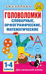 АСТ Узорова О.В. "Головоломки: словарные, орфографические, математические. 1-4 классы" 560094 978-5-17-178600-7