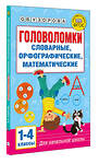 АСТ Узорова О.В. "Головоломки: словарные, орфографические, математические. 1-4 классы" 560094 978-5-17-178600-7