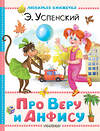 АСТ Успенский Э.Н. "Про Веру и Анфису" 560096 978-5-17-178847-6