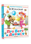 АСТ Успенский Э.Н. "Про Веру и Анфису" 560096 978-5-17-178847-6