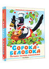 АСТ В обр. Капицы О., Ушинского К. Д. и др. "Сорока-белобока. Потешки, песенки, колыбельные" 560097 978-5-17-178844-5