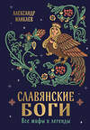 Эксмо Александр Иликаев "Славянские боги. Все мифы и легенды" 561476 978-5-04-186067-7
