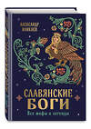 Эксмо Александр Иликаев "Славянские боги. Все мифы и легенды" 561476 978-5-04-186067-7