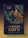 Эксмо Александр Иликаев "Славянские боги. Все мифы и легенды" 561476 978-5-04-186067-7