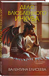 Эксмо Валентина Елисеева "Дело влюбленного инкуба (#2)" 561503 978-5-04-209050-9