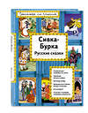 Эксмо "Сивка-Бурка (ил. Ек. и Ел. Здорновых)" 561510 978-5-699-90665-9