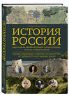 Эксмо Наталья Феоктистова "История мира. Визуальная энциклопедия в иллюстрациях, картах и инфографике" 561519 978-5-04-212737-3