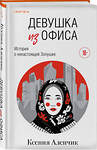 Эксмо Ксения Аленчик "Девушка из офиса" 561530 978-5-04-215062-3