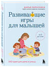 Эксмо Дарья Чернухина "Развивающие игры для малышей. 250 идей для дома и улицы" 561531 978-5-04-215232-0