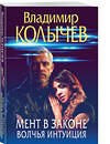 Эксмо Владимир Колычев "Мент в законе. Волчья интуиция" 561565 978-5-04-221574-2
